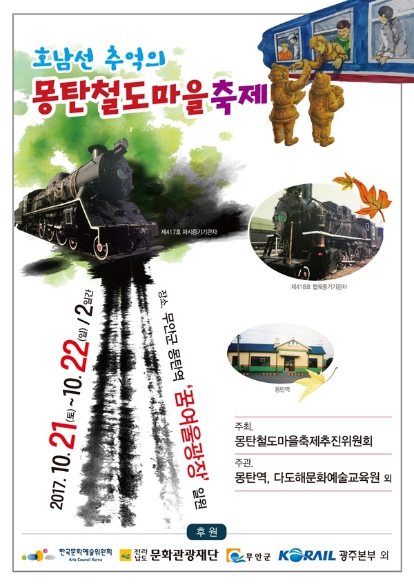 호남선 추억의 몽탄 철도마을 축제 포스터.(자료=코레일)