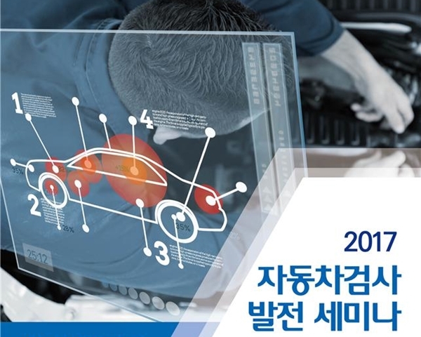 2017 자동차검사 발전 세미나 포스터.(자료=황희 의원실)