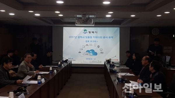 경기도 평택시는 ‘2017 맞춤형 빅데이터 분석사업’ 완료보고회를 개최했다. (사진=평택시)