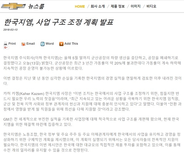 13일 한국GM은 보도자료를 통해 5월 말까지 군산공장을 완전 폐쇄한다고 발표했다. (사진=한국GM 홈페이지)