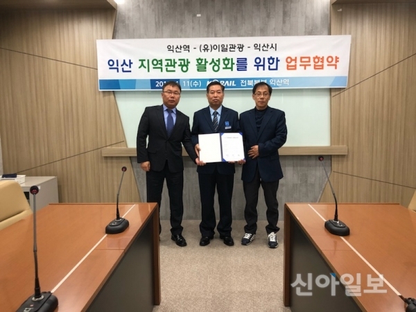 익산시는 11일 한국철도공사 전북본부, 익산역, (유)이일관광과 협약을 체결했다. (사진=익산시)