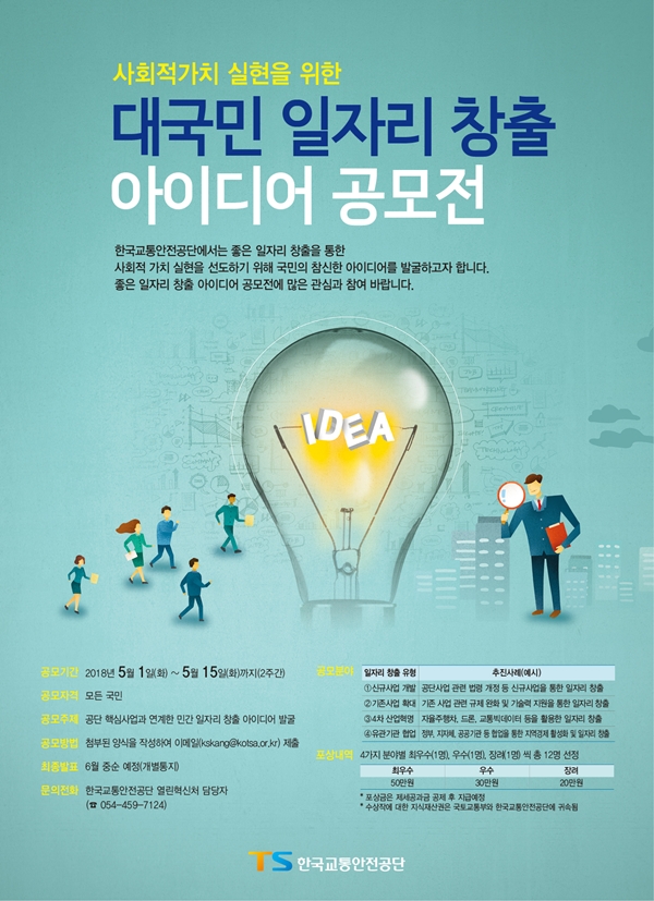 대국민 일자리 창출 아이디어 공모전 홍보 포스터.(자료=교통안전공단)