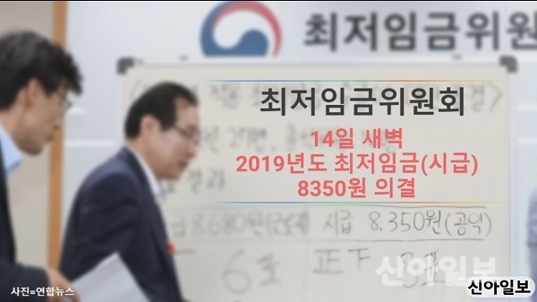 지난 14일 최저임금위원회에서 2019년 최저임금을 8350원으로 의결하고 있다. (사진=동영상캡쳐)