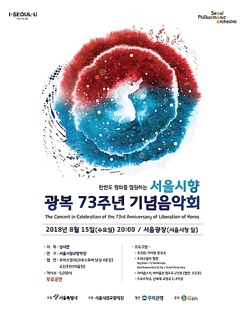 8.15 광복 73주년 기념 음악회 포스터.(자료=서울시)