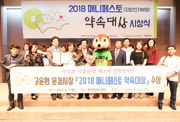 고윤환 문경시장, 2018 매니페스토약속대상 최우수 수상! 사진