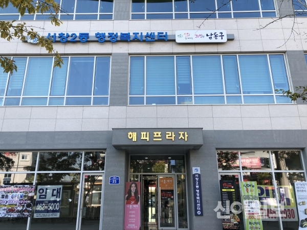 서창2동 행정복지센터 임시청사 전경. (사진=남동구)