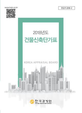 2018 건물신축단가표.(자료=감정원)