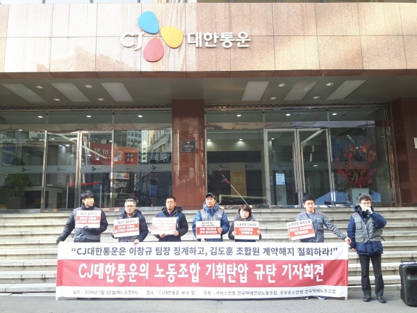 22일 서울 중구 CJ대한통운 본사 앞에서 ‘CJ대한통운 노동조합 기획탄압 규탄 기자회견’을 연 택배 노조 모습 (사진=이성은 기자)