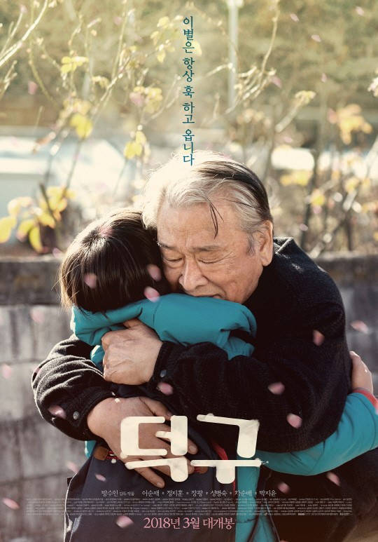 영화 '덕구' 포스터.