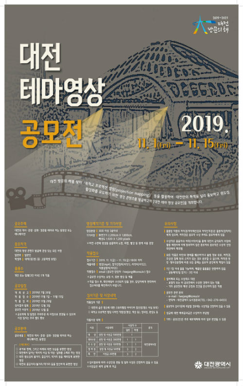 2019 대전의 테마 영상 공모전 개최 포스터. (자료=대전시)