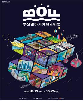 부산시는 올 10월 19일부터 일주일간 부산 전역에서 펼쳐지는‘2019 부산원아시아페스티벌(Busan One Asia Festival)’의 포스터를 8일 공식 발표했다. (자료=부산시)
