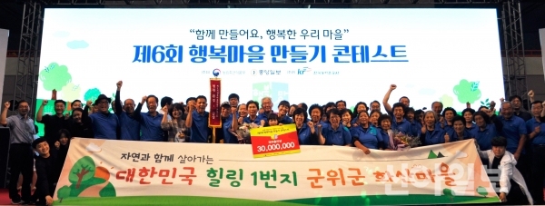 경북 군위군 화산마을은 농림축산식품부가 주최한 제6회 행복마을만들기 콘테스트에 참가해 경관·환경 부문 1위로 금상을 수상했다. (사진=군위군)