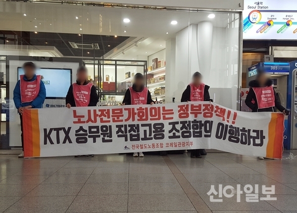 지난 1월 서울역에서 KTX 승무원 직접 고용을 요구하는 철도노조 코레일관광지부 조합원들. (사진=천동환 기자)