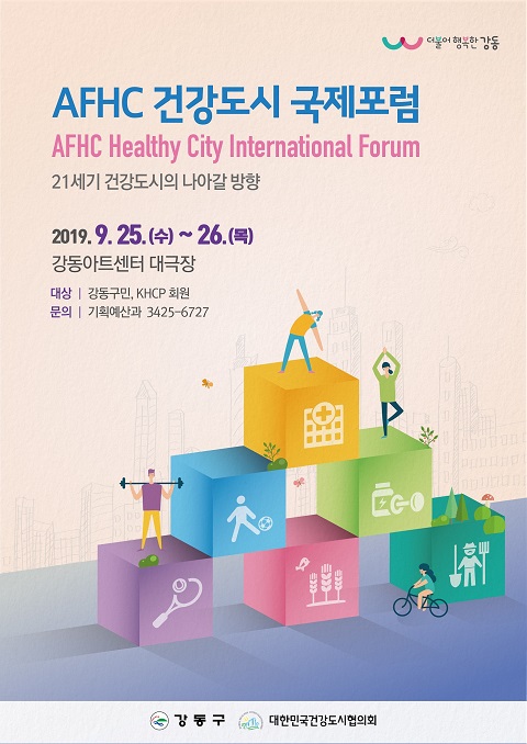 태평양 건강도시연맹(AFHC) 운영위원회 의장도시인 서울 강동구가 오는 25일부터 26일까지 강동아트센터에서 건강도시 국제포럼을 개최한다. (사진=강동구)