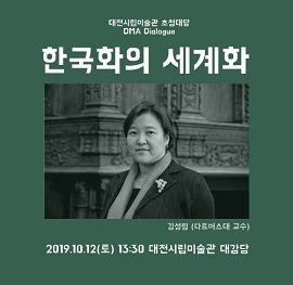 대전시립미술관 10월 초청대담 ‘한국화의 세계화’ 포스터. (사진=대전시립미술관)