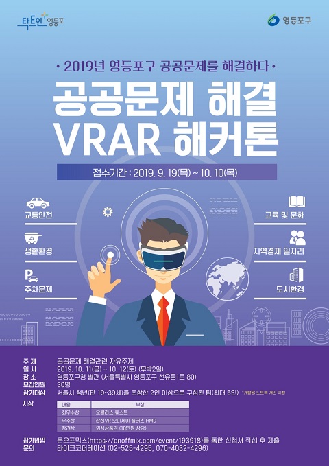 서울 영등포구가 VR과 AR을 활용해 공공문제 해결 방법을 제시하는 '영등포구 공공문제 해결 VR·AR 해커톤'을 개최한다. (사진=영등포구)