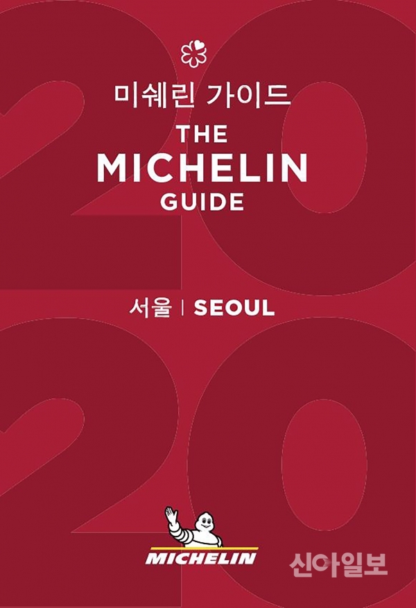 오는 11월14일 비스타 워커힐 서울에서 '미쉐린 가이드 서울 2020'이 발표될 예정이다. (제공=미쉐린가이드)
