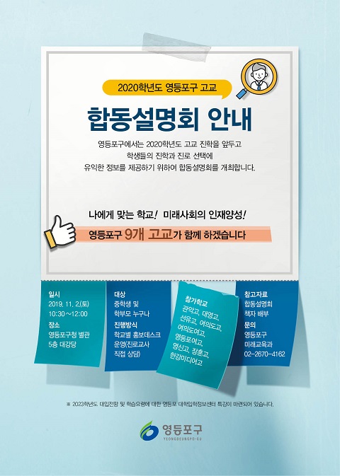 서울 영등포구가 오는 11월2일 '2020 고입 대비 합동 설명회'를 개최한다. (사진=영등포구)