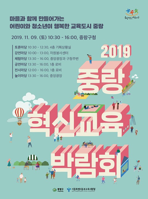 서울 중랑구가 오는 9일 오전 10시30분부터 오후4시까지 구청에서 '2019 중랑혁신교육박람회'를 개최한다. (사진=중랑구)