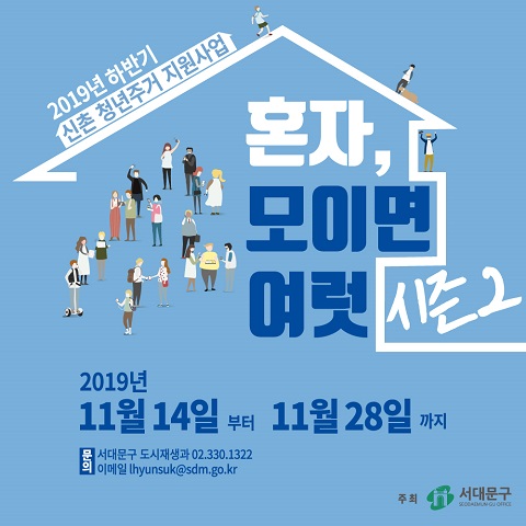 서울 서대문구가 오는 14일과 20일, 28일 오후 7시부터 9시까지 '신촌, 파랑고래'에서 청년 주거 지원 프로그램인 '혼자, 모이면 여럿' 시즌2를 개최한다. (사진=서대문구)