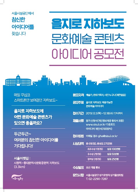 ‘서울아랫길, 문화예술 아이디어 공모전’ 포스터. (사진=서울시청)