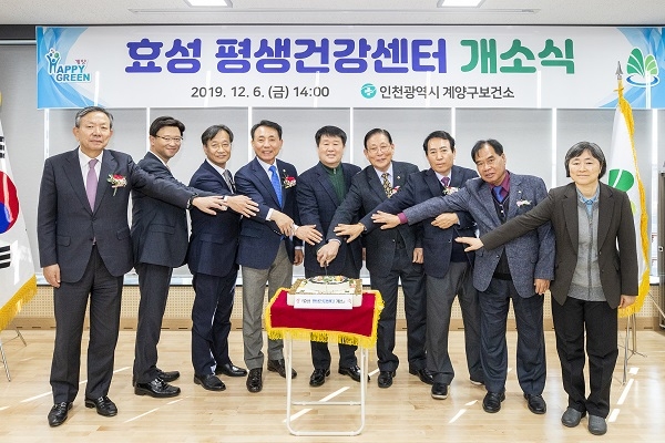 인천시 계양구는 효성 평생건강센터 개소식을 개최했다. (사진=계양구)