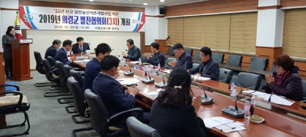 농촌개발사업 공모 위한 발전협의회 개최. (사진=의령군)