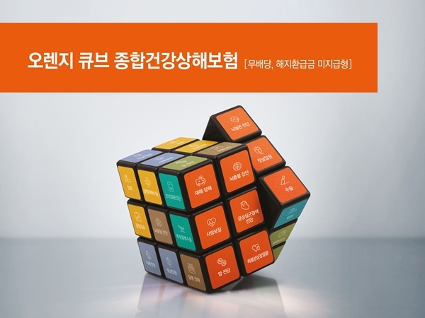 오렌지라이프 '오렌지 큐브 종합건강상해보험' 홍보 포스터. (자료=오렌지라이프)