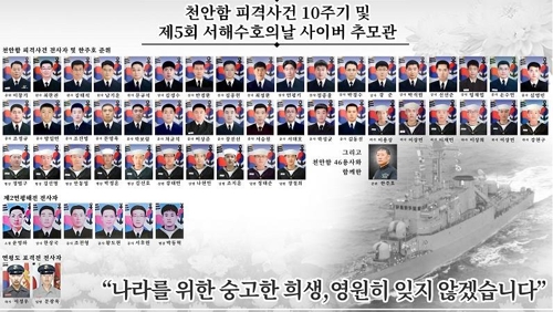 천암함 피격 10주기 온라인 추모 활동. (사진=연합뉴스)