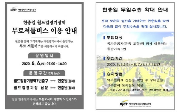 현충일 무료셔틀버스 운영 및 무임수송 확대 안내 (자료=대전도시철도공사)