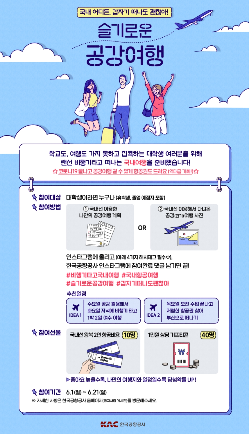 '슬기로운 공강여행' 이벤트 포스터. (자료=한국공항공사)
