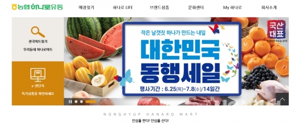 농협 하나로마트의 ‘대한민국 동행세일’ 기획전. (출처=해당 홈페이지 갈무리)