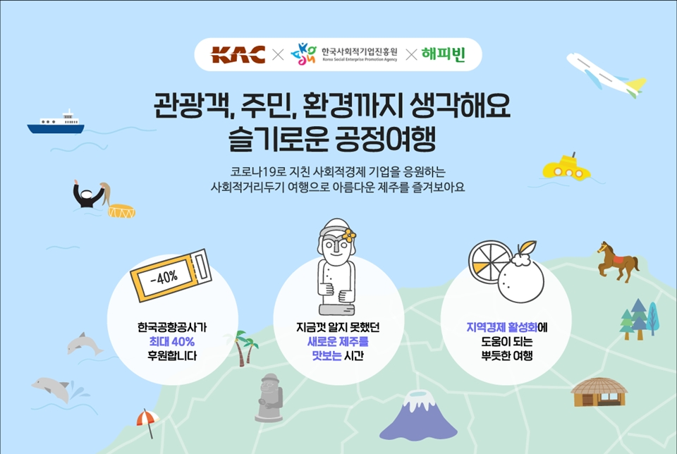 30일 시작된 'KAC 슬기로운 공정여행' 캠페인 포스터. (자료=공항공사)