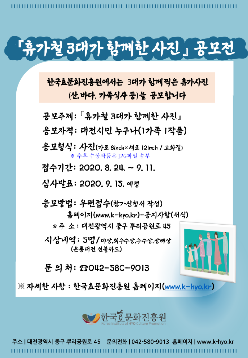 한국효문화진흥원「휴가철 3대가 함께한 사진」공모전 개최 (자료=한국효문화진흥원)