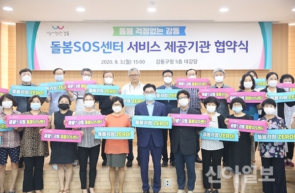 서울 강동구는 지난 3일 돌봄SOS센터 사업을 위해 서비스 제공을 수행할 25개의 기관과 업무협약을 체결했다. (사진=강동구)
