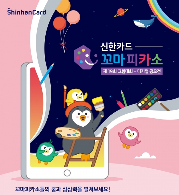 제19회 신한카드 꼬마피카소 그림대회 디지털공모전 포스터. (자료=신한카드)