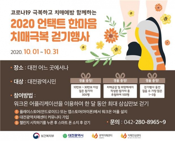 대전시, 2020년 언택트 치매극복 한마음 걷기대회 개최_홍보이미지 (자료=대전시)