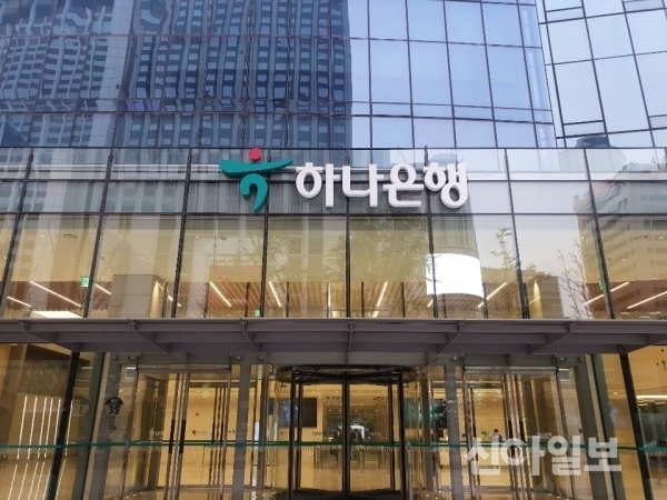 서울시 중구 하나은행. (자료=신아일보DB)