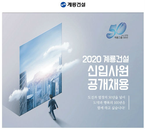계룡건설_2020공채 (자료=계룡건설)