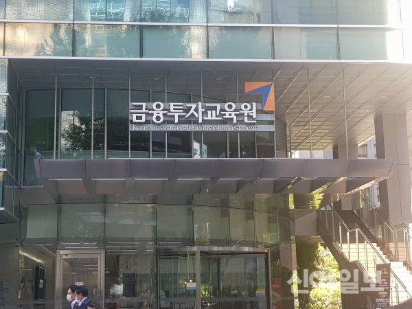 서울 여의도 금융투자교육원. (사진=신아일보 DB)