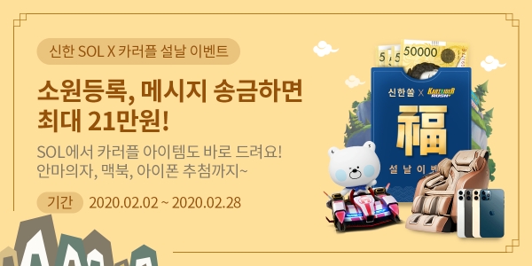 신한 쏠(SOL) X 카러플(카트라이더 러쉬플러스) 설날 이벤트 포스터. (자료=신한은행)