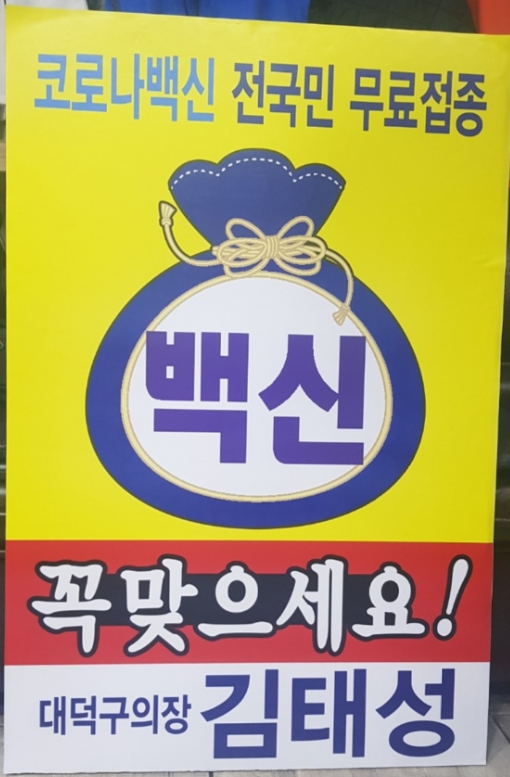코로나백신 전국민 무료접종 포스터. (자료=대덕구의회)