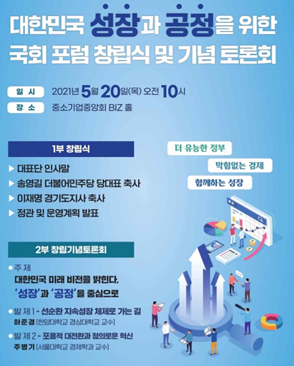 성공포럼 출범 행사 포스터. (자료=김병욱 의원실)