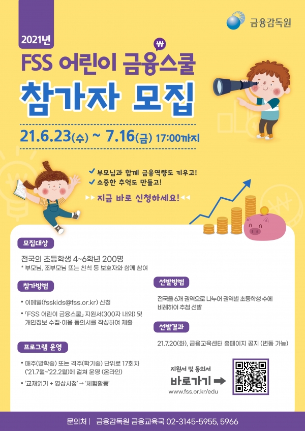 FSS 어린이 금융스쿨 모집공고 포스터. (자료=금감원)
