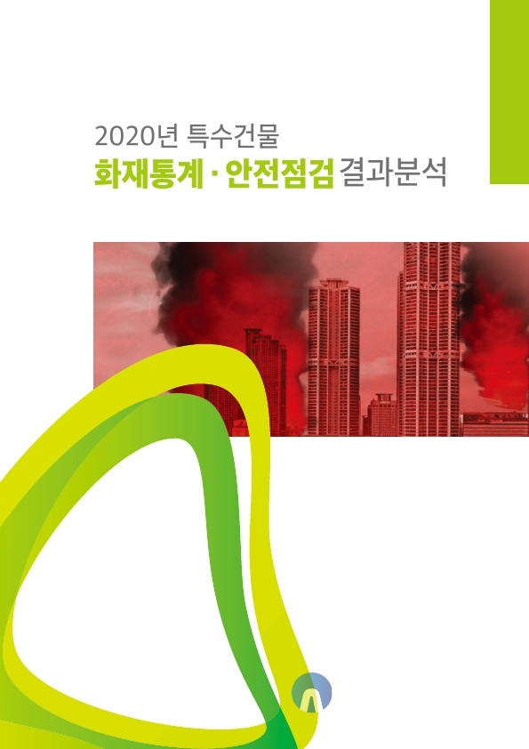 '2020년 특수건물 화재통계·안전점검 결과 분석' 표지. (사진=한국화재보험협회)