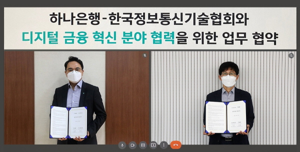 하나은행이 한국정보통신기술협회와 디지털 금융 혁신 분야 협력을 위한 업무협약을 맺었다. (사진=하나은행)
