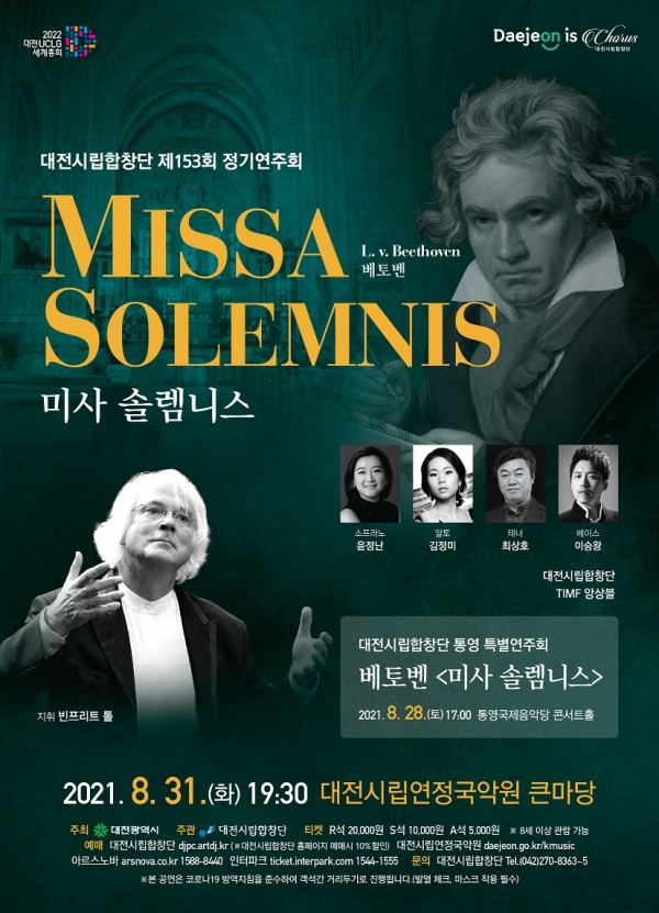 대전시립합창단, 베토벤 불후의 명곡‘ 미사 솔렘니스 ’공연 이미지 (자료=대전시립합창단)