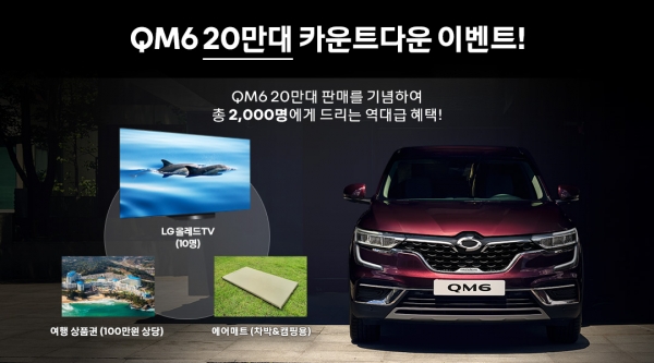 르노삼성은 대표 SUV 'QM6' 누적 판매 20만대 돌파를 앞둔 가운데 가을 경품 대잔치를 전개한다. [사진=르노삼성자동차]
