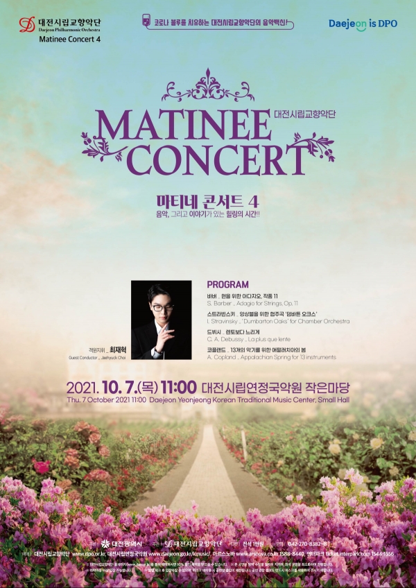 대전시립교향악단, ‘마티네콘서트 4’공연 (자료=대전시립교향악단)