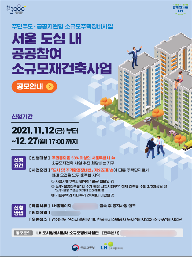 '서울 도심 내 공공참여 소규모재건축사업 공모' 포스터. (자료=국토부)